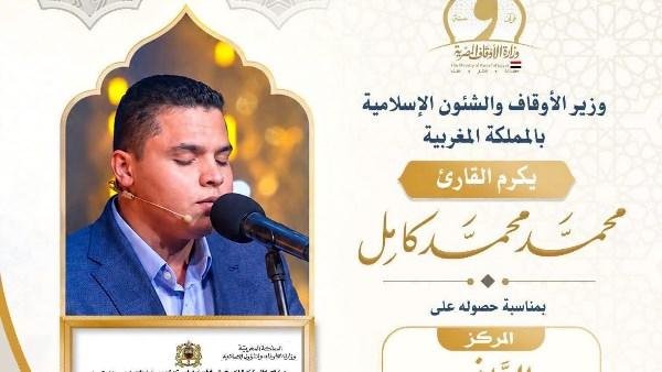 وزير الأوقاف مهنئا محمد كامل بجائزة المغرب: نجاحات عظيمة لـ دولة التلاوة
