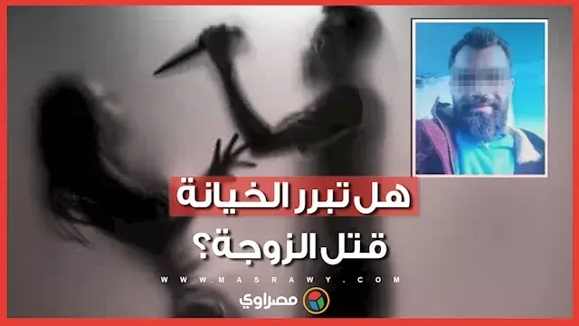 بعد جريمة الشرف بسوهاج.. عالمة أزهرية توضح هل يبرر الشرع قتل الزوجة عند الخيانة؟
