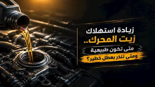زيادة استهلاك زيت المحرك.. متى تكون طبيعية ومتى تنذر بعطل خطير؟