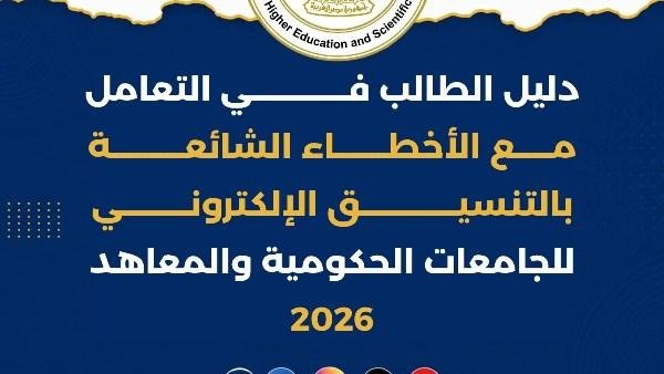 التعليم العالي تنشر دليل الطالب للتعامل مع الأخطاء الشائعة بالتنسيق الإلكتروني للعام الجامعي 2026/2027