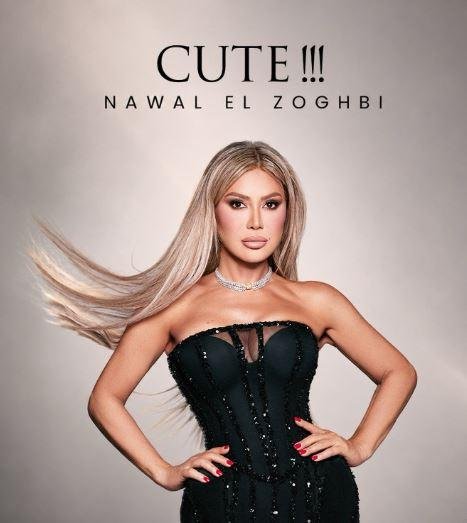 نوال الزغبي تطرح أحدث أغانيها Cute الخميس المقبل