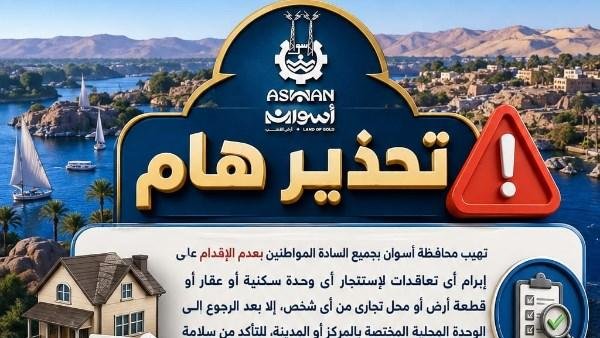محافظة أسوان تحذر المواطنين من التعاقدات العقارية غير القانونية