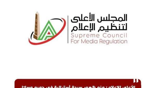 الأعلى للإعلام: منع ظهور سيدة أسترالية وعدم الترويج إعلاميًا لخدماتها الصحية