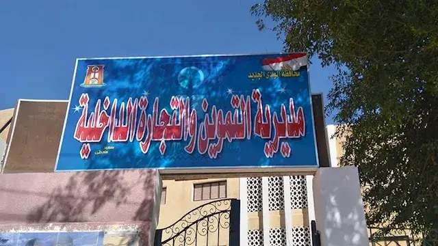 "اعرف السعر قبل ما تشتري".. الوادي الجديد تطلق مبادرة "رادار الأسعار"