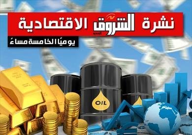 1 أغسطس 2026.. نشرة الشروق الاقتصادية: الذهب يربح 300 جنيه خلال يوليو الماضى وطرح 5 آلاف شقة بنظام الإيجار التمليكي