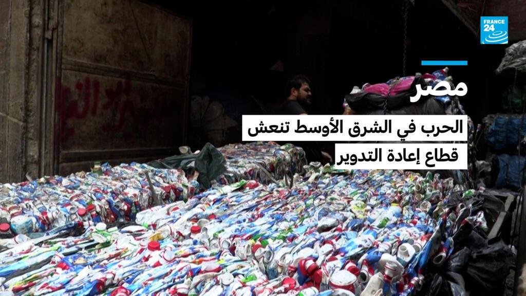 مصر: الحرب في الشرق الأوسط تنعش قطاع إعادة التدوير