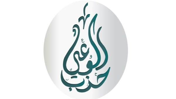 انطلاق المرحلة الأولى من برنامج "مشروع نيابي" لإعداد وتأهيل الكوادر السياسية بحزب الوعي.. الأحد