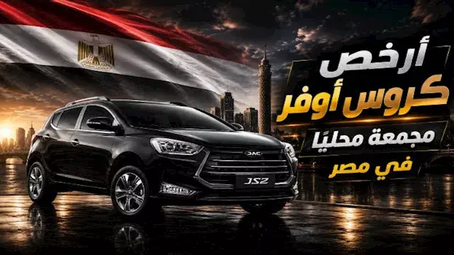 أقل من 770 ألف جنيه.. تعرف على أرخص كروس أوفر مجمعة محليًا في مصر