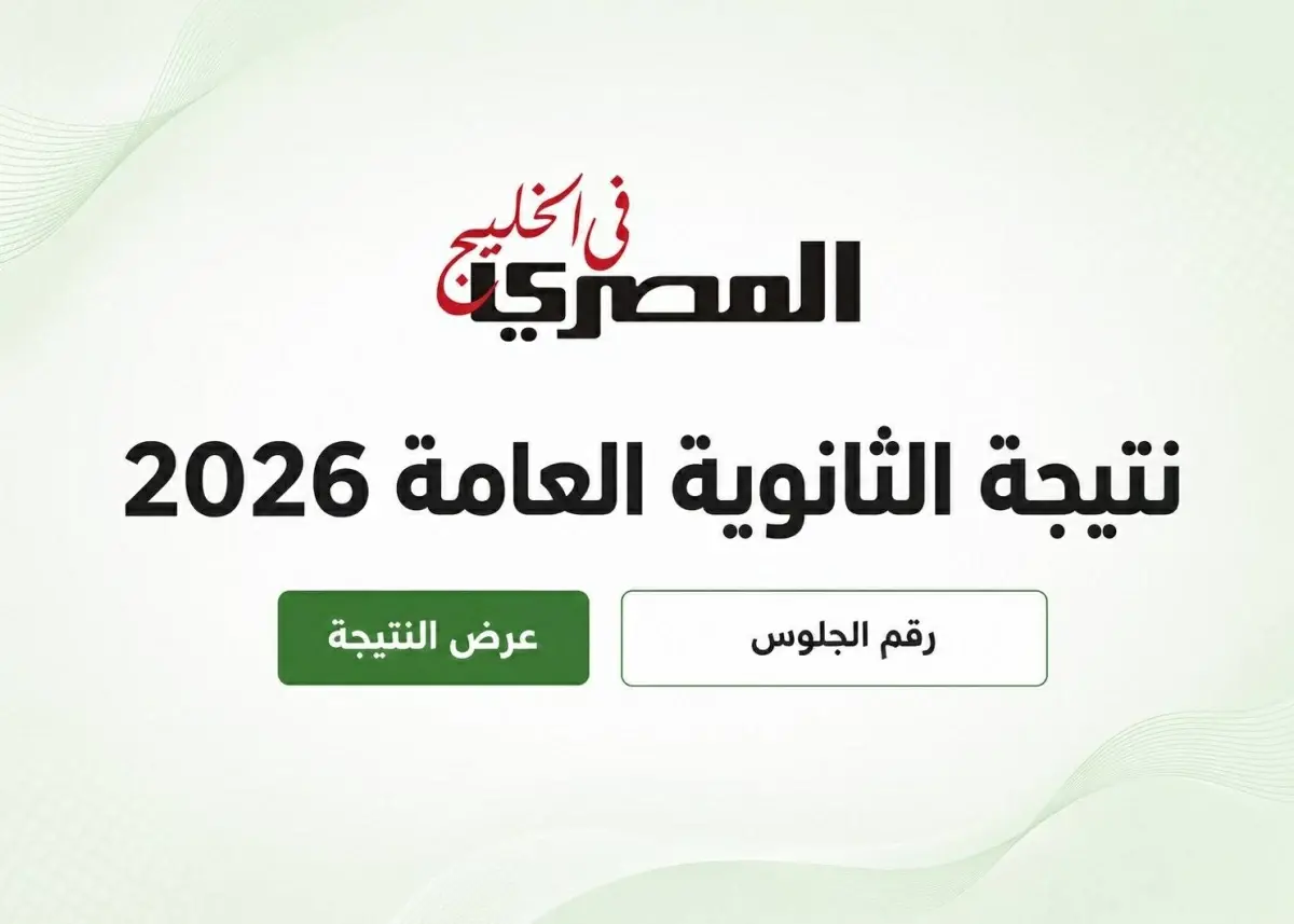 نتيجة الثانوية العامة 2026.. لماذا لم تُعلن النتيجة حتى هذه اللحظة؟