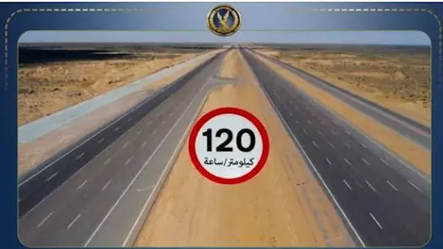 الداخلية: رفع السرعة القانونية للسيارات الملاكي بطريق "وادي النطرون-العلمين"