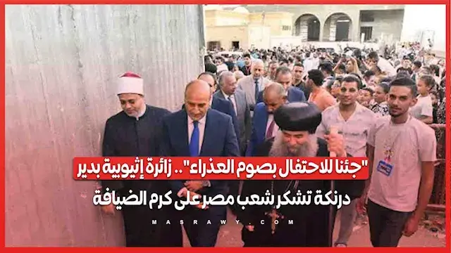 "جئنا للاحتفال بصوم العذراء".. زائرة إثيوبية بدير درنكة تشكر شعب مصر على كرم الضيافة