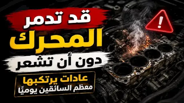 "قد تدمر المحرك دون أن تشعر".. عادات يرتكبها معظم السائقين يوميًا