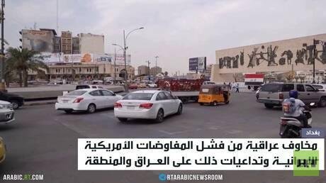 قلق عراقي من فشل مفاوضات واشنطن وطهران