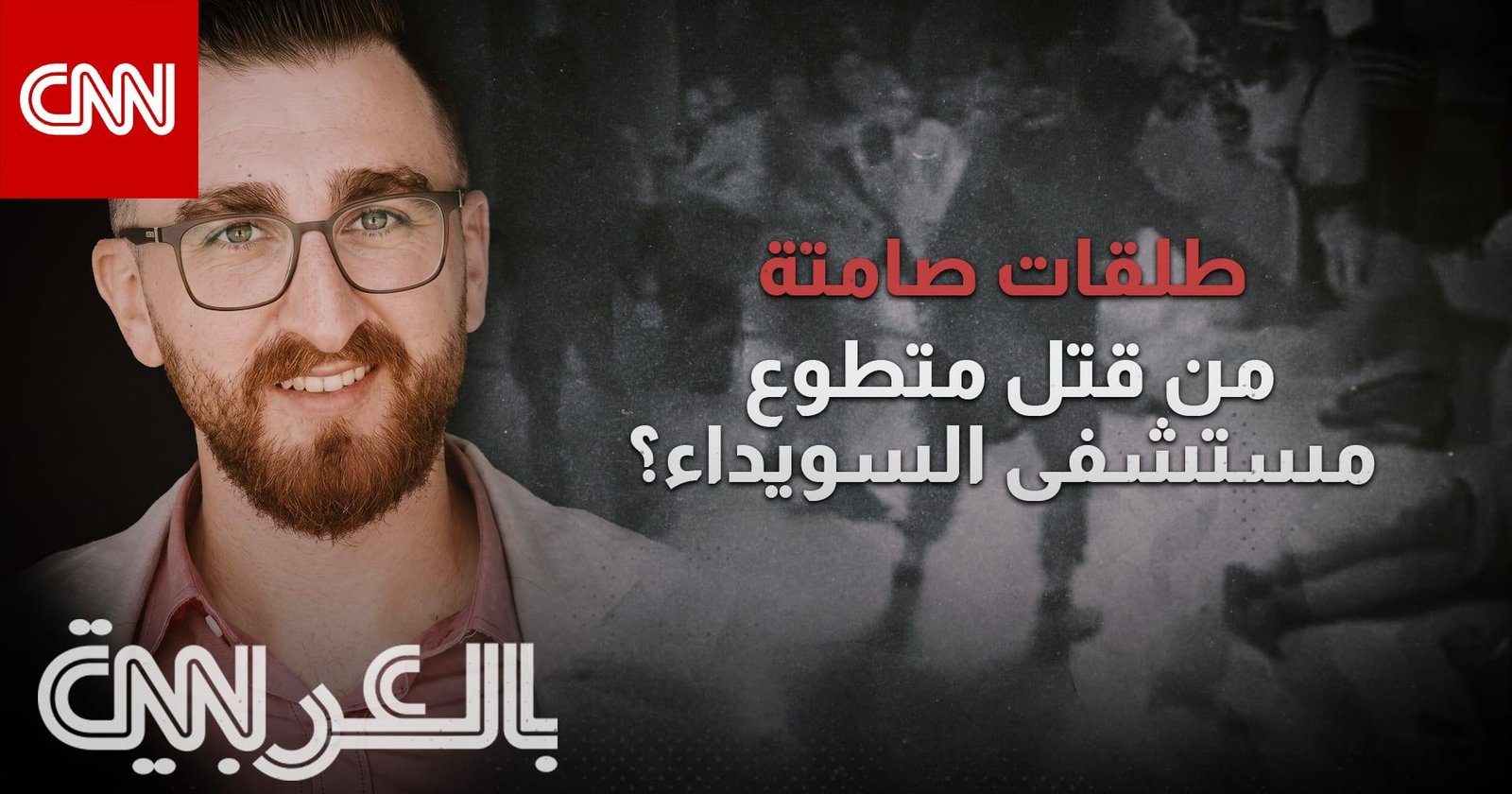حصري.. تحقيق لـCNN بالعربية يكشف أدلة جديدة في مقتل متطوع مستشفى السويداء