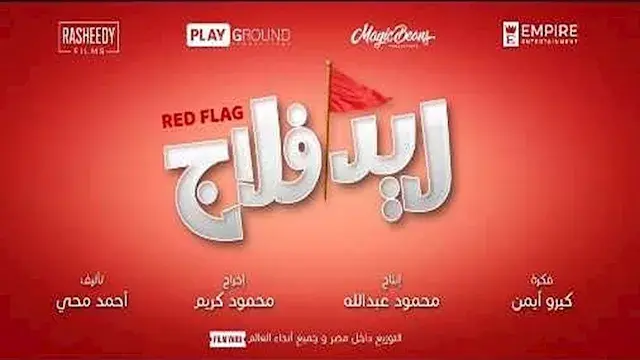 طرح الإعلان الرسمي لـ فيلم ريد فلاج بطولة أحمد حاتم وجميلة عوض