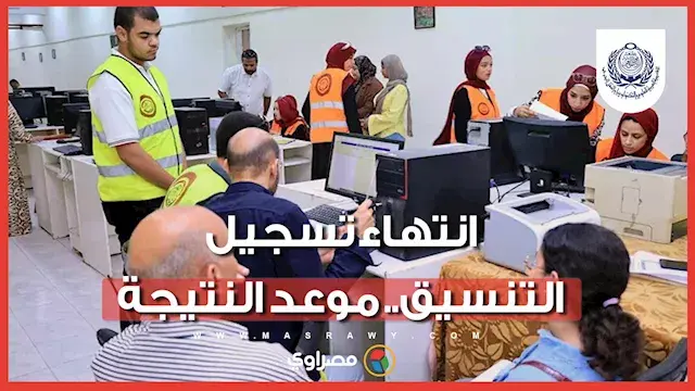 انتهاء تسجيل التنسيق.. موعد النتيجة ومؤشرات القبول وأبرز كليات المرحلة الثانية