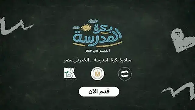 التضامن تفتح التسجيل في "بكرة المدرسة" لدعم طلاب الأسر الأولى بالرعاية