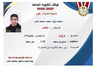 بورسعيد تحصد المركز العاشر على مستوى الجمهورية في الثانوية العامة شعبة علمي علوم