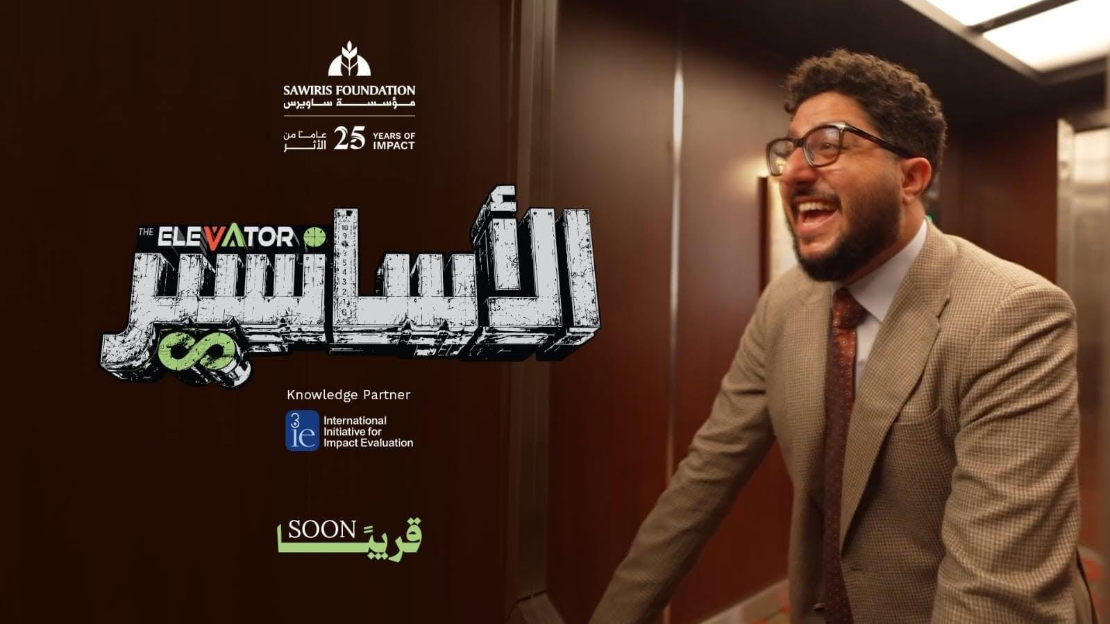 مؤسسة ساويرس تطلق سلسلة الأسانسير لتعزيز الوعي بمفاهيم التنمية