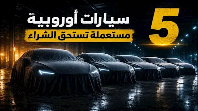 قبل شراء سيارة مستعملة.. 5 سيارات أوروبية أثبتت كفاءتها في السوق المصري