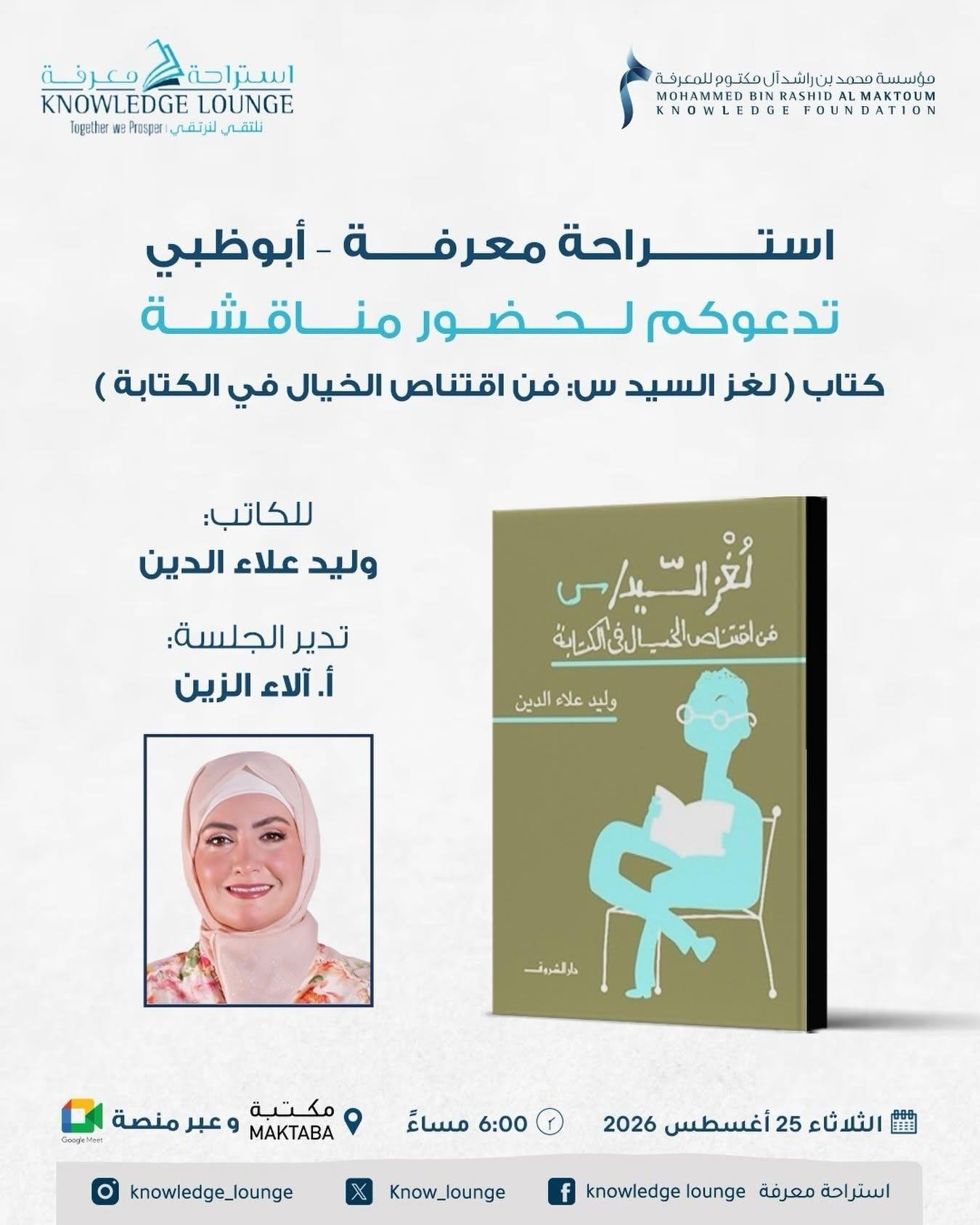 غدا.. استراحة معرفة تناقش «لغز السيد س» لـ وليد علاء الدين