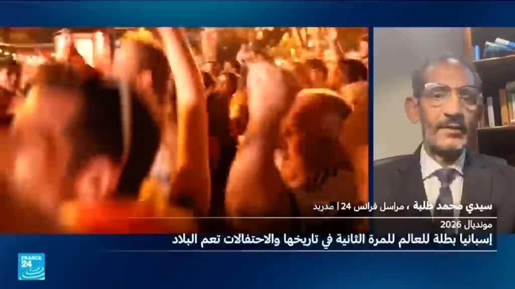 مونديال2026: ليلة صنعت المجد لإسبانيا وفجرت الأفراح في كل أنحائها