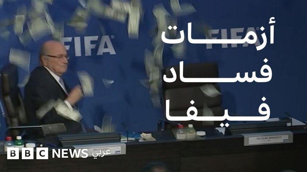 ما هي قضايا الفساد التي عصفت بالفيفا؟