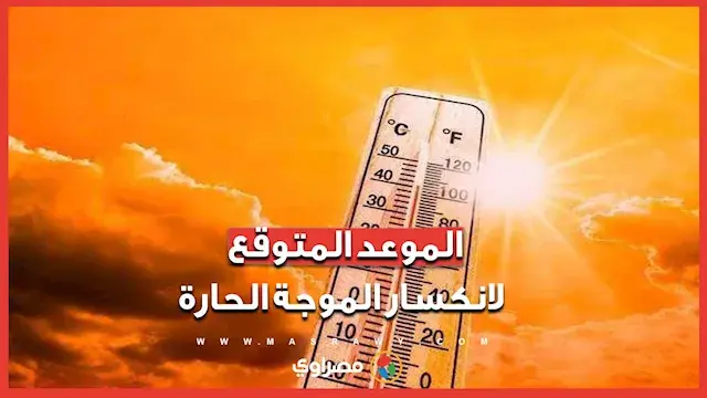 الأرصاد تعلن عن الموعد المتوقع لانكسار الموجة الحارة