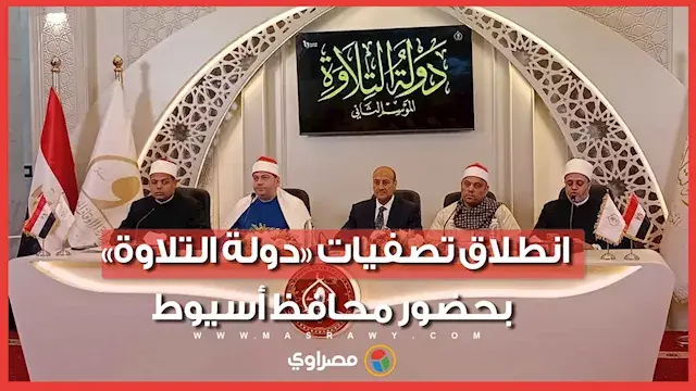 انطلاق تصفيات «دولة التلاوة» بحضور محافظ أسيوط