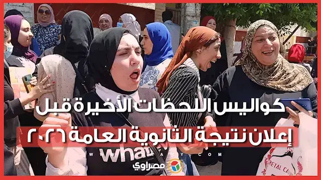 الموعد ومجموع الـ100%.. كواليس اللحظات الأخيرة قبل إعلان نتيجة الثانوية العامة 2026