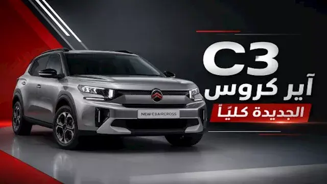 أحدث قائمة أسعار سيارات ستروين في مصر بعد طرح C3 آير كروس الجديدة كليًا