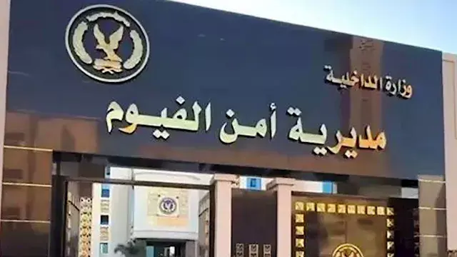ضخ دماء جديدة بمديرية أمن الفيوم.. تفاصيل الحركة الداخلية للضباط