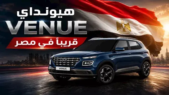 وسط ترقب السوق.. هيونداي فينيو المجمعة محليًا تنطلق في مصر 16 أغسطس