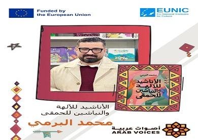 الأناشيد للآلهة والنياشين للحمقى في قائمة أصوات عربية تمهيدا للترجمة والوصول إلى القراء عالميا
