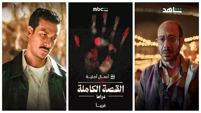 "لعبة جهنم"و "ما لم يحكى عن بني مزار" ..تفاصيل قصص مسلسل "القصة الكاملة" على شاهد