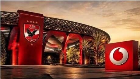 رسميا.. ملعب الأهلي الجديد يحمل اسم "استاد فودافون" ضمن أكبر عقد رعاية في تاريخ النادي