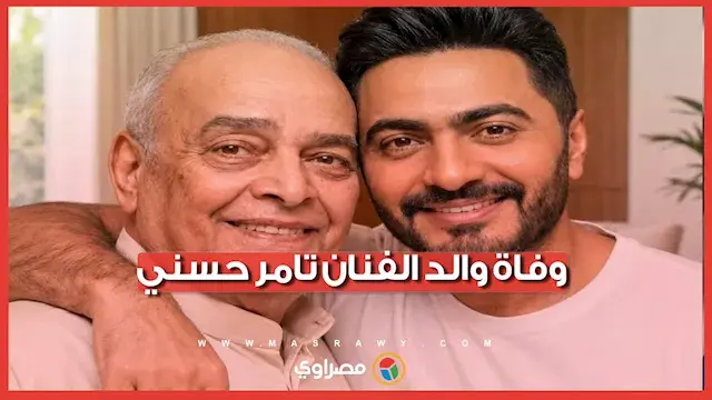 وفاة والد الفنان تامر حسني.. ماذا نعرف عنه؟