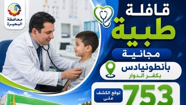 محافظ البحيرة: فحص 753 طفلًا خلال قافلة طبية بكفر الدوار ضمن مبادرة أطفال أصحاء