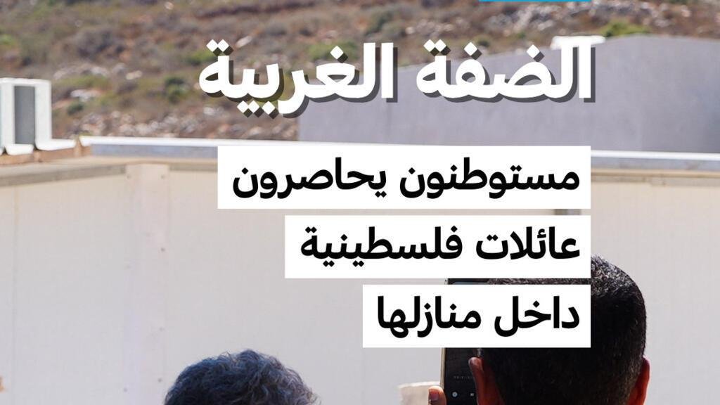 إسرائيل ترسل تعزيزات إلى الضفة الغربية وسط حصار مستوطنين لعائلات فلسطينية