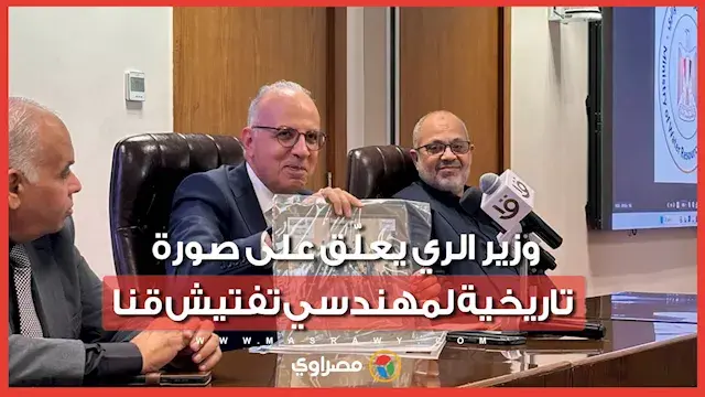 وزير الري يعلّق على صورة تاريخية لمهندسي تفتيش قنا: “ أنا مُنبهر وكانوا حاجة عظيمة”