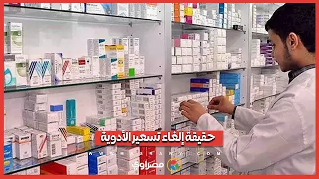 مسؤول بهيئة الدواء يحسم الجدل المثار حول إلغاء تسعير الأدوية