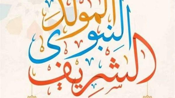 الإفتاء: ذكرى المولد النبوي تجدد الأمل وتدفع نحو البناء والعمران