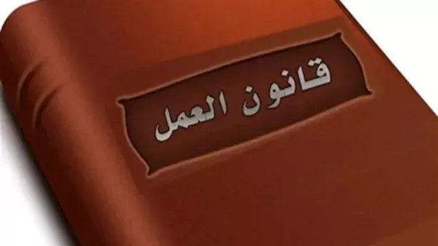 قانون العمل الجديد| متى يحق لصاحب المنشأة إنهاء الموظفين؟