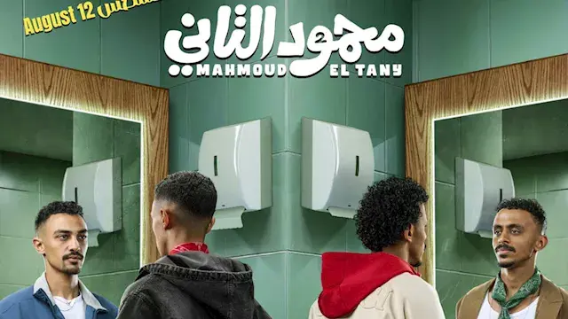 توافد أبطال وصناع فيلم "محمود التاني" على العرض الخاص