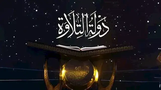 دولة التلاوة "الموسم الثاني"| موعد ومقر بدء المسابقة بالجيزة والقليوبية