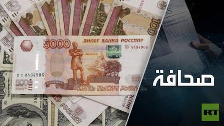 روسيا تستغني عن الدولار في تجارتها الخارجية