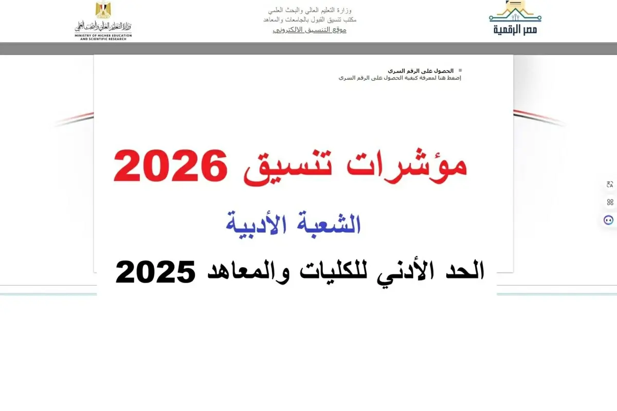 مؤشرات تنسيق أدبي 2026.. كليات القمة وفق تنسيق العام الماضي بعد إعلان الحد الأدنى "قائمة كاملة"