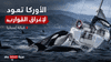 رعب في البحر.. لغز الأوركا يتجدد على سواحل إسبانيا