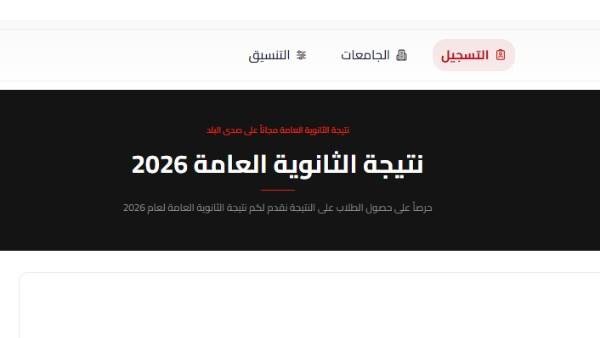 ترقبوا نتيجة الثانوية العامة 2026 خلال ساعات على صدى البلد|سجل بياناتك هنا