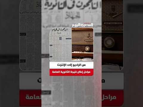 من المدرسة والراديو إلى ضغطة «زر».. كيف تطورت رحلة إعلان نتيجة الثانوية العامة؟